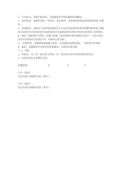 航空旅客意外伤害保险合同协议书范本