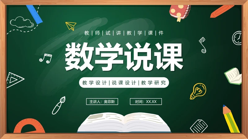 绿色卡通手绘黑板教学数学说课PPT模板
