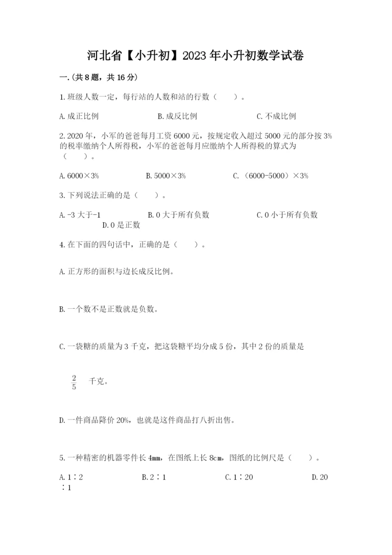 河北省【小升初】2023年小升初数学试卷附答案（综合卷）.docx