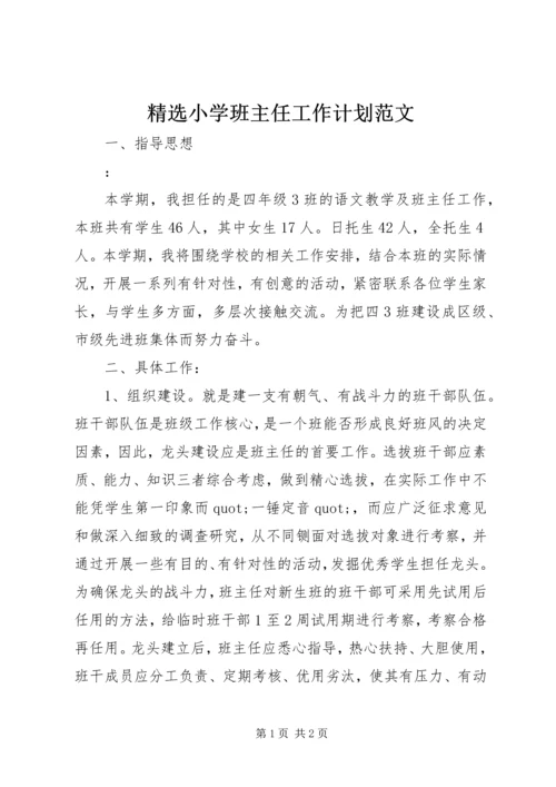 精选小学班主任工作计划范文.docx