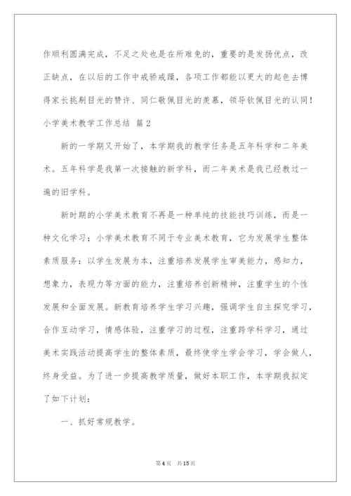 2022小学美术教学工作总结范文六篇.docx