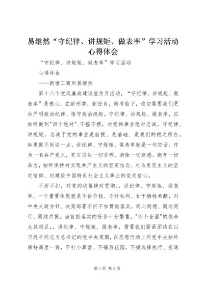 易继然“守纪律、讲规矩、做表率”学习活动心得体会.docx