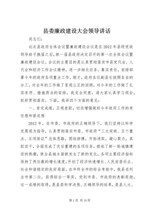 县委廉政建设大会领导讲话.docx