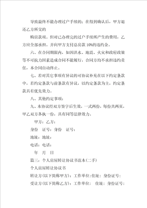 个人房屋转让合同
