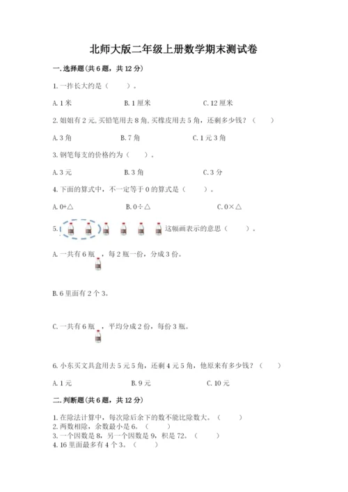 北师大版二年级上册数学期末测试卷（夺冠）.docx