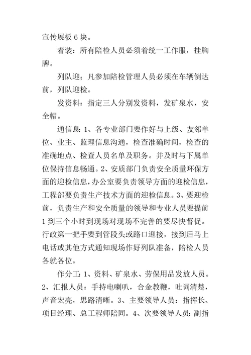 项目经理部迎接上级检查点工作方案