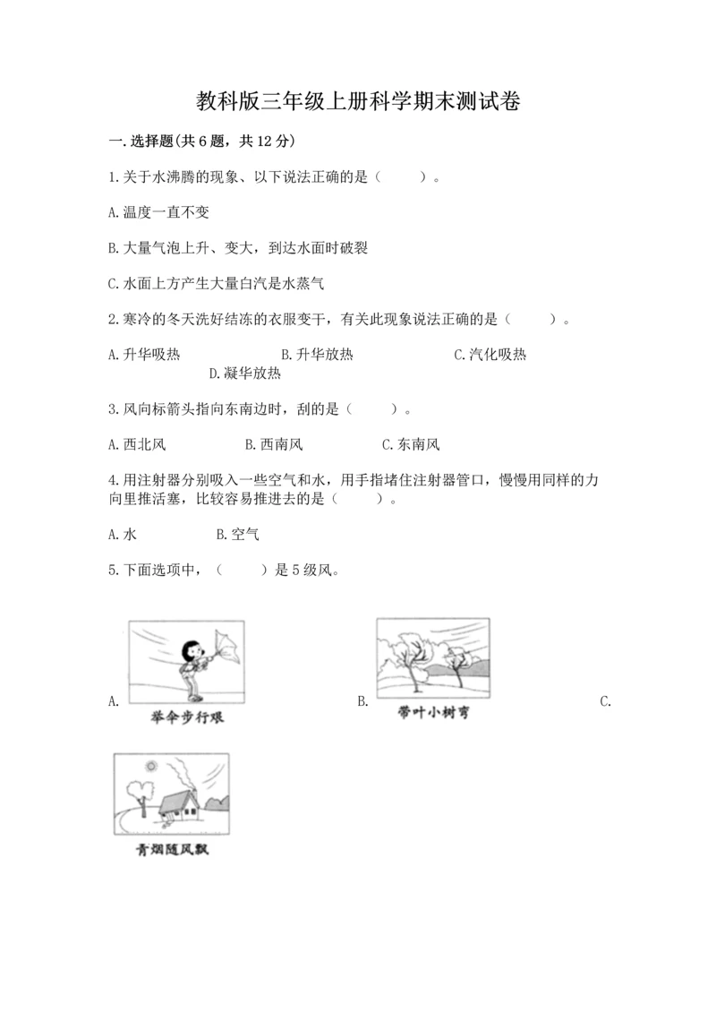 教科版三年级上册科学期末测试卷（名师推荐）word版.docx