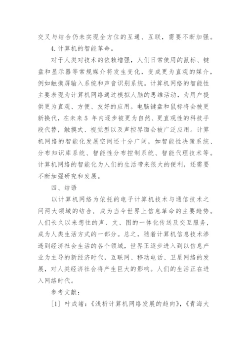 关于未来计算机网络的展望论文.docx