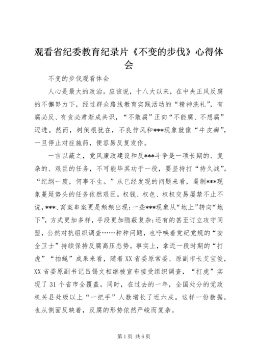 观看省纪委教育纪录片《不变的步伐》心得体会 (4).docx