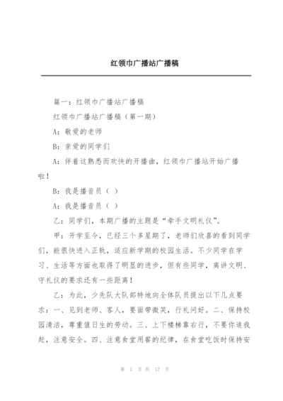 红领巾广播站广播稿.docx