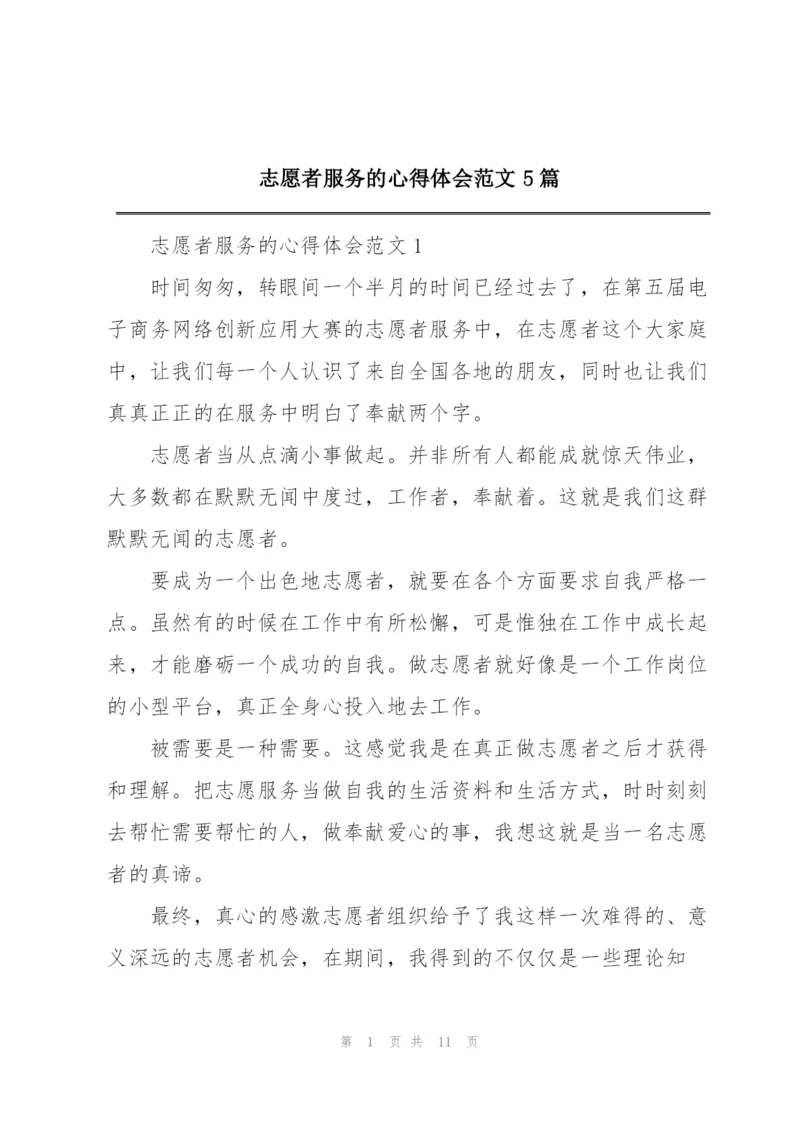 志愿者服务的心得体会范文5篇.docx