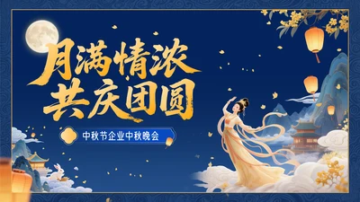 深蓝色3D立体风中秋节企业中秋晚会PPT模板