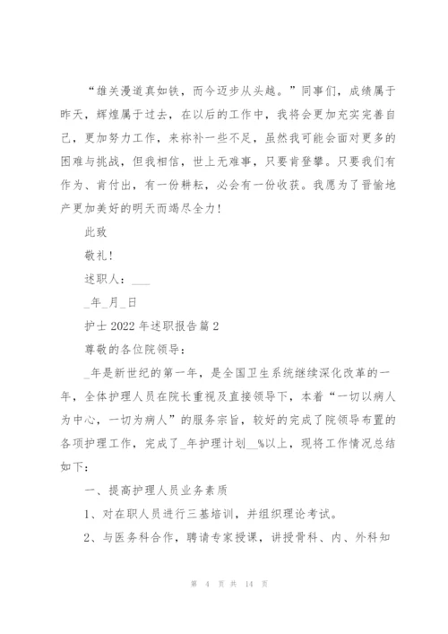 护士2022述职报告简短通用版.docx