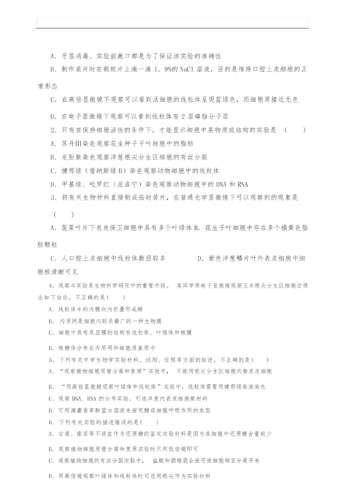 【高中生物】基础实验(人教版(上))：实验3 观察线粒体和叶绿体含解析123436.docx