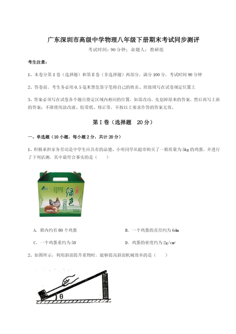 强化训练广东深圳市高级中学物理八年级下册期末考试同步测评试题（含解析）.docx