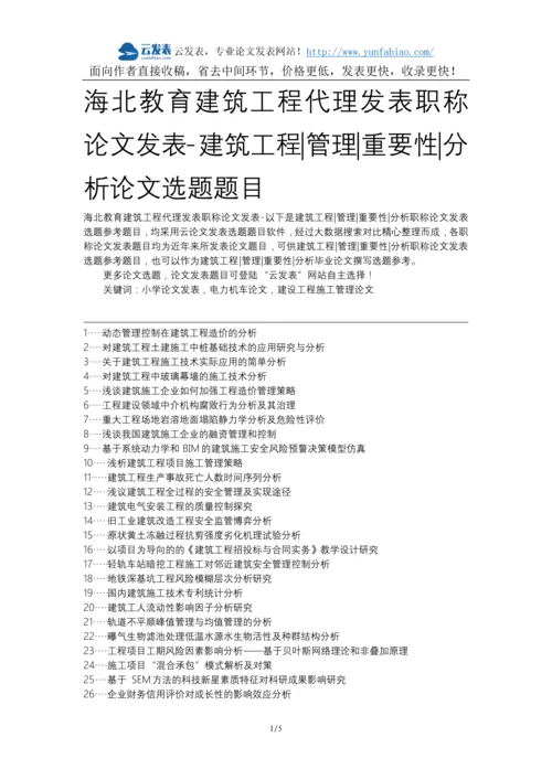 海北教育建筑工程代理发表职称论文发表-建筑工程管理重要性分析论文选题题目.docx