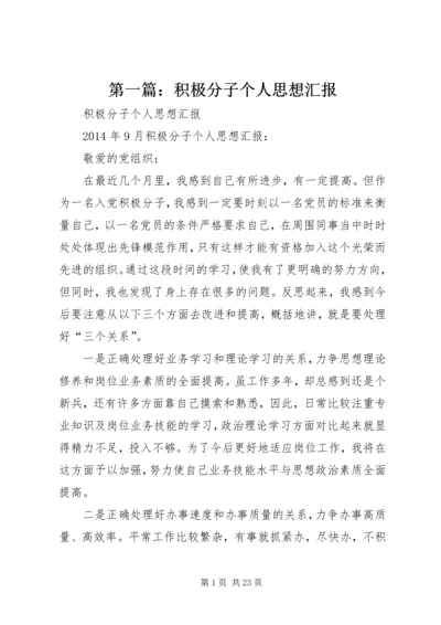 第一篇：积极分子个人思想汇报.docx