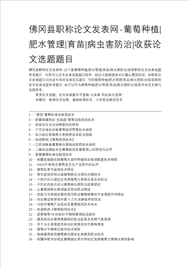 佛冈县职称论文发表网葡萄种植肥水管理育苗病虫害防治收获论文选题题目