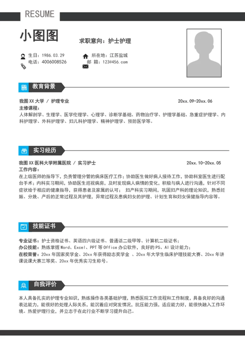 应届生护士护理个人简历模板a4求职竞聘简历