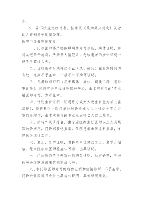 医院门诊管理制度.docx