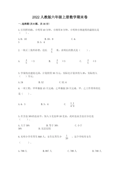 2022人教版六年级上册数学期末卷（考试直接用）.docx