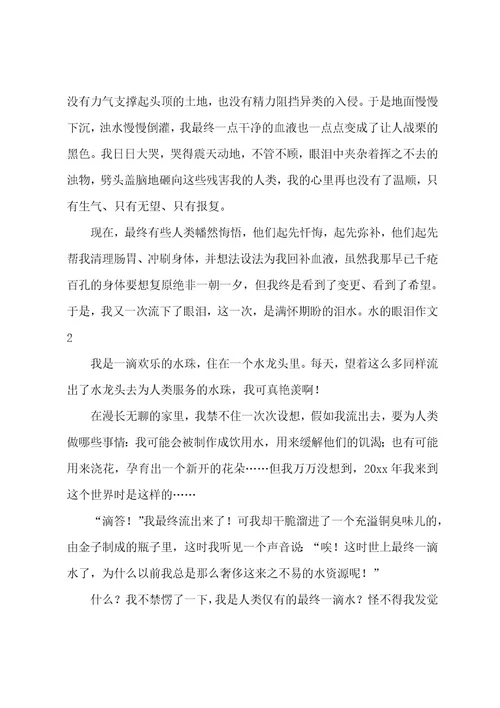 水的眼泪作文