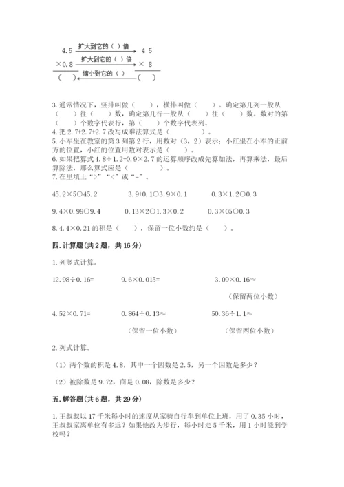 人教版小学数学五年级上册期中测试卷附完整答案【历年真题】.docx