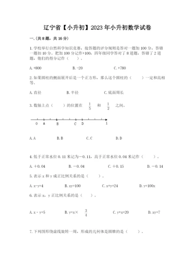 辽宁省【小升初】2023年小升初数学试卷word.docx