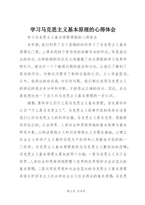 学习马克思主义基本原理的心得体会 (8).docx