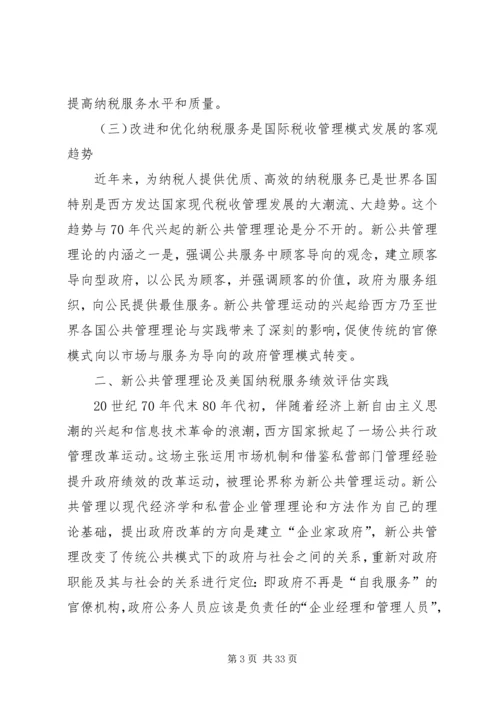 借鉴国外经验提高纳税服务质量.docx