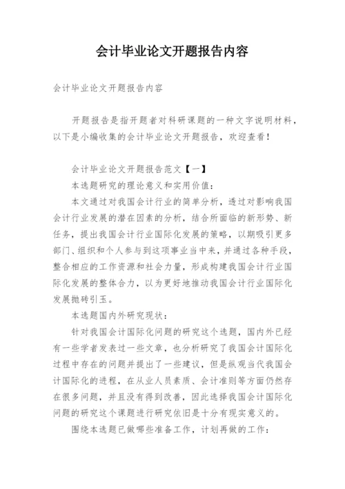 会计毕业论文开题报告内容.docx