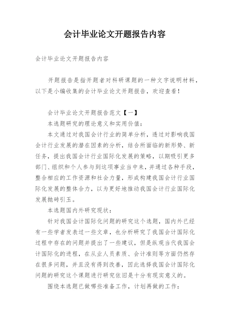 会计毕业论文开题报告内容.docx