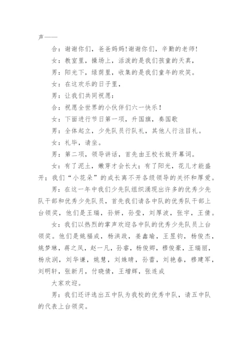 六一儿童节节目主持稿_2.docx