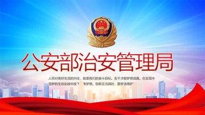 蓝色大气公安部治安管理局动态PPT