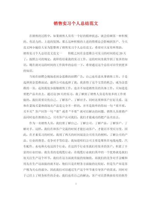 精编之销售实习个人总结范文.docx