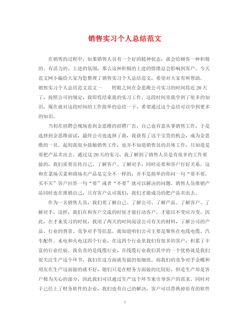 精编之销售实习个人总结范文.docx