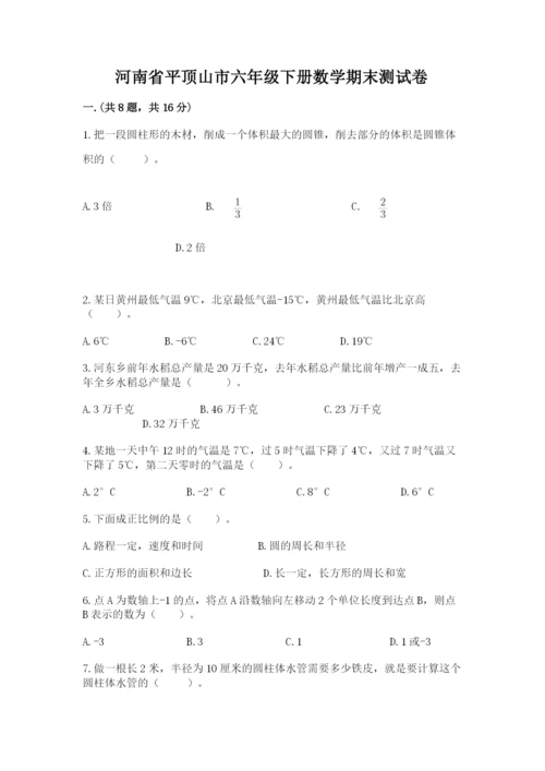 河南省平顶山市六年级下册数学期末测试卷及答案（易错题）.docx