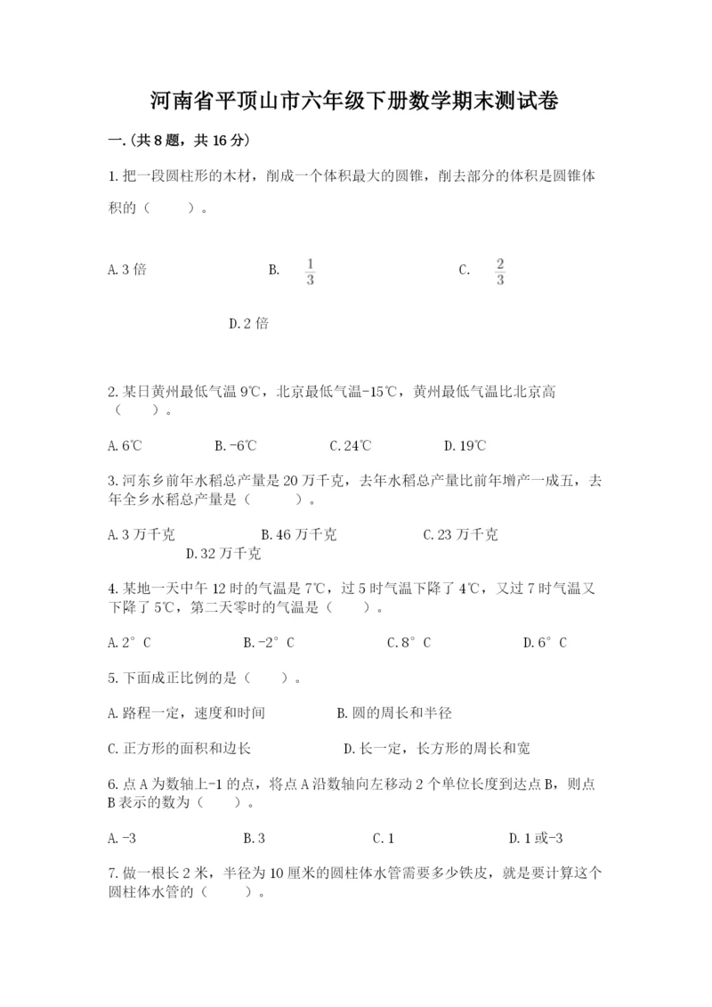 河南省平顶山市六年级下册数学期末测试卷及答案（易错题）.docx