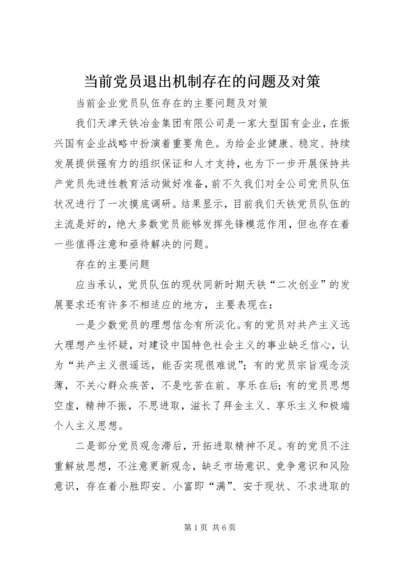 当前党员退出机制存在的问题及对策 (3).docx