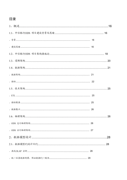 中信银行ODS方案.docx