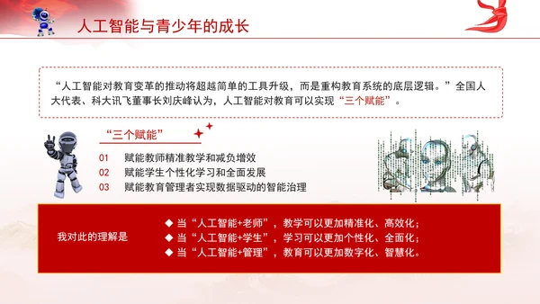 学校给孩子学生讲两会精神一起说说人工智能主题班会ppt