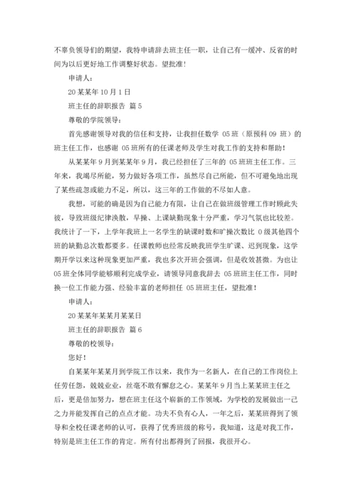 关于班主任的辞职报告模板合集8篇.docx