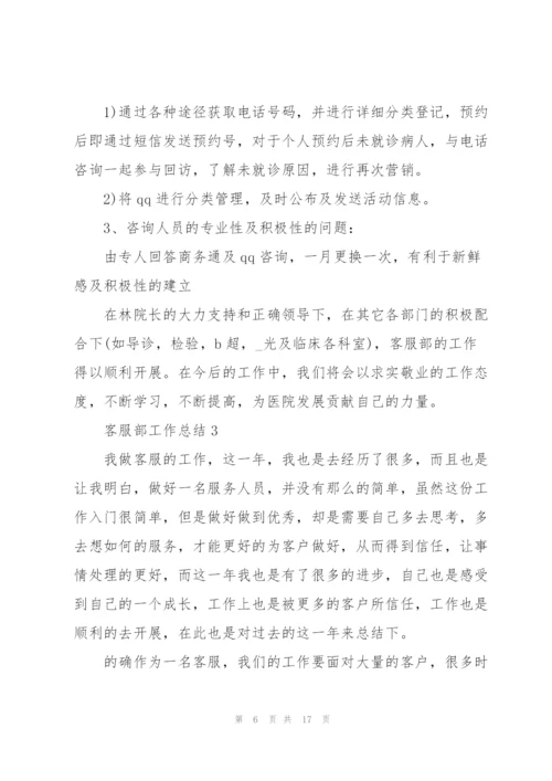 客服部工作总结（5篇）.docx