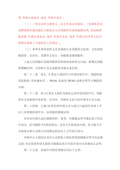 外国人签证居留许可工作规范.docx