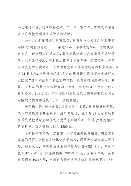 教育局上半年工作总结及下半年工作安排.docx