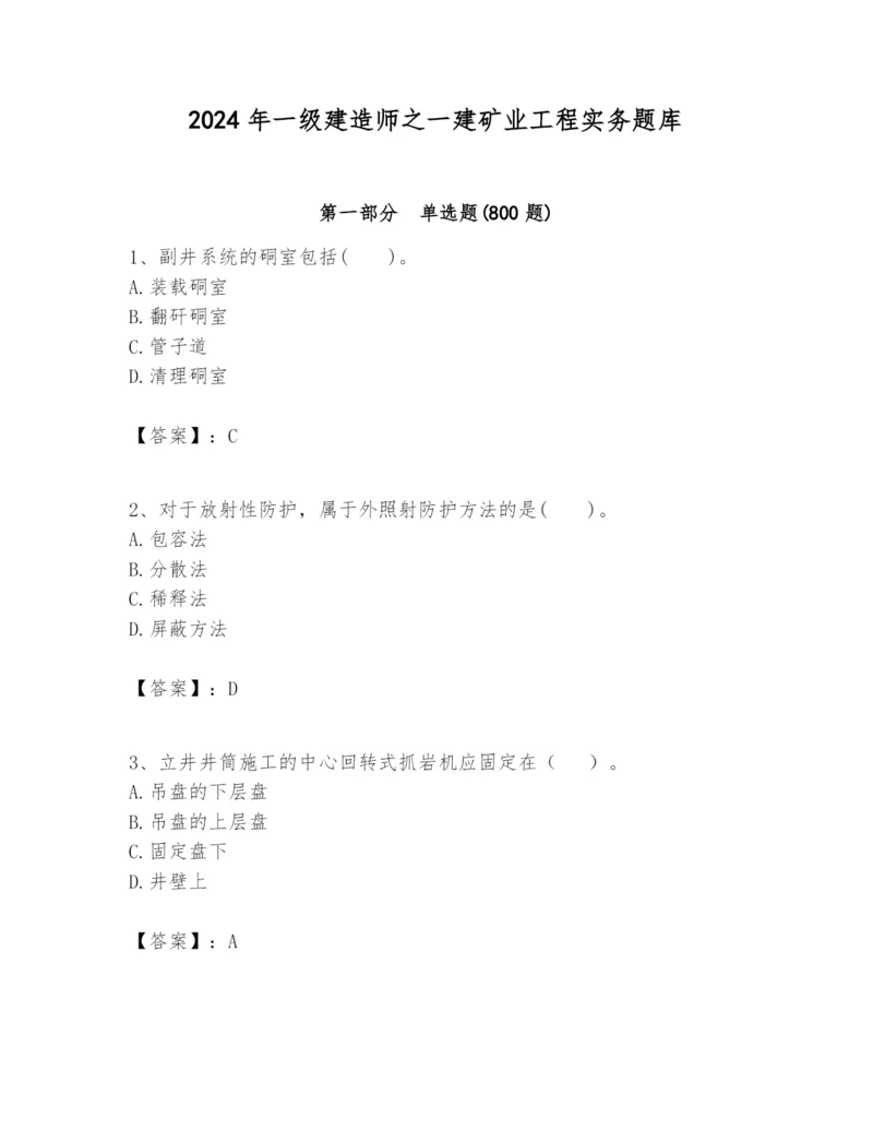 2024年一级建造师之一建矿业工程实务题库精品有答案.docx