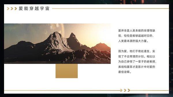 黑金色简约风《星际穿越》电影赏析PPT模板电影鉴赏