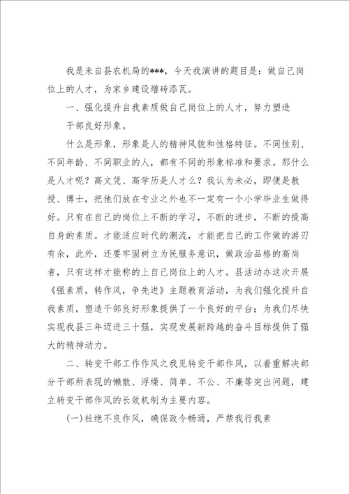 学讲话,转作风,提能力,强本领,担使命,解难题,促发展演讲稿
