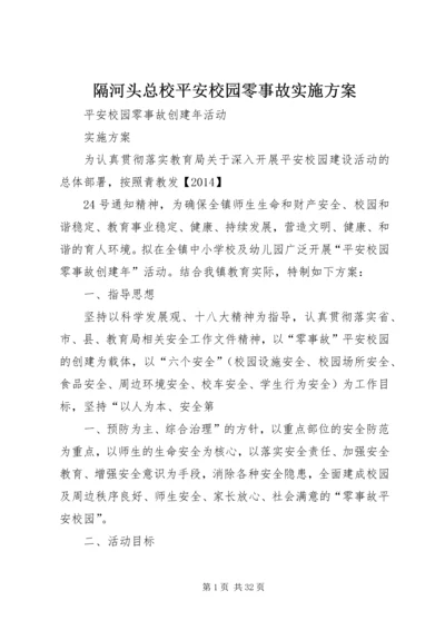 隔河头总校平安校园零事故实施方案.docx