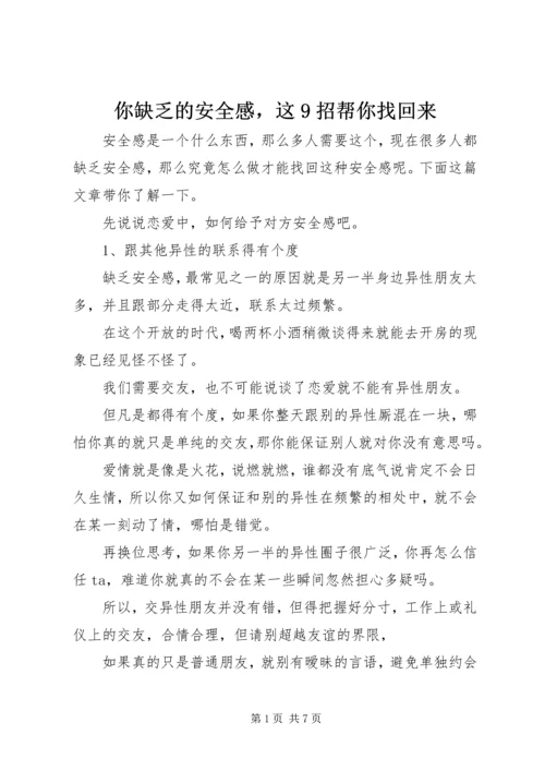 你缺乏的安全感，这9招帮你找回来.docx
